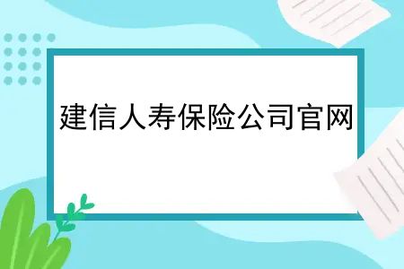 建信人寿保险公司官网，建信人寿增资60亿银行保险监