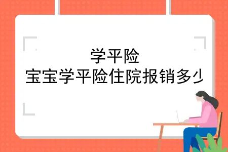 学平险，宝宝学平险住院报销多少