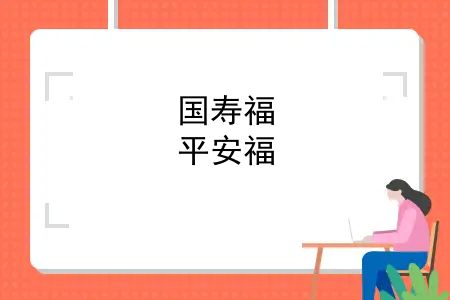 人寿的国寿福和平安福哪个好？国寿福，平安福，各种福，中国人寿的国寿福到底坑不坑？