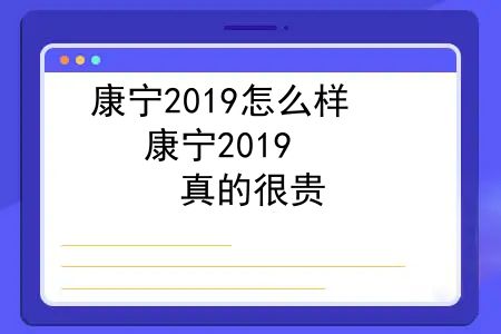 康宁2019怎么样？康宁2019，真的很贵，不建议买......