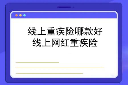 线上重疾险哪款好？线上网红重疾险？想买之前较好看清坑点！反正我不买