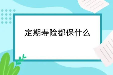 定期寿险都保什么？保险知识学习8—定期寿险给家庭一个保障