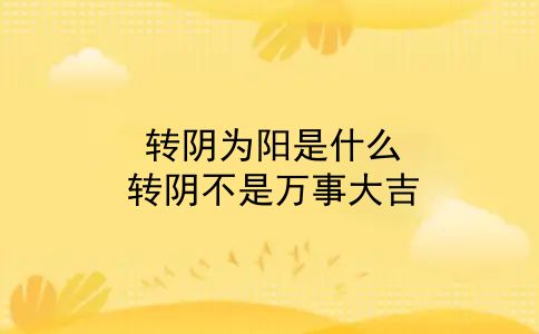 转阴为阳是什么？转阴不是万事大吉，阳过后这些细节要注意！这些问题别担心