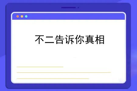 车险中的驾乘险有必要买吗？为什么你在买车险时业务员都要极力推荐驾乘险？不二告诉你真相