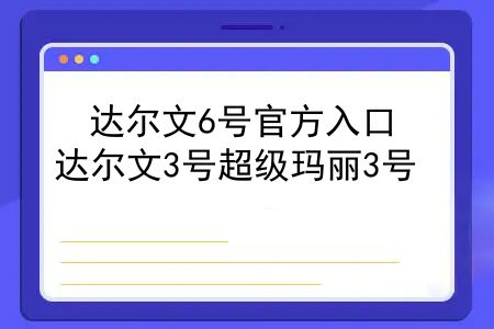 达尔文6号官方入口，达尔文3号超级玛丽3号