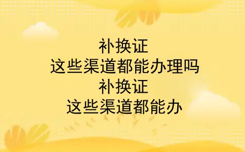 补换证，这些渠道都能办理吗？补换证，这些渠道都能办