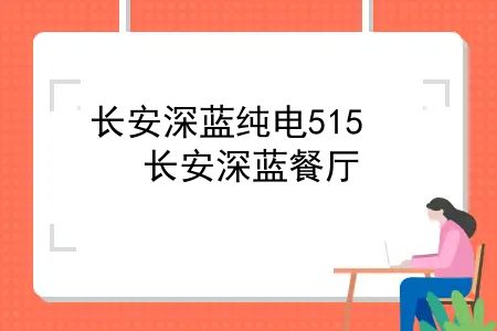 长安深蓝纯电515，长安深蓝餐厅