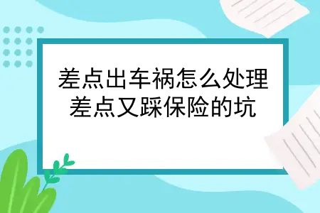 差点出车祸怎么处理？差点又踩保险的坑