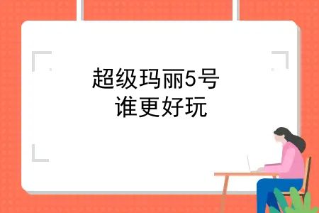 超级玛丽5号，超级玛丽6号vs达尔文6号，谁更好玩