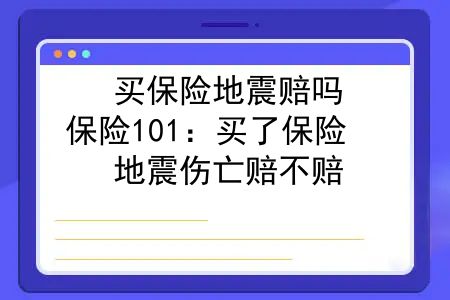 买保险地震赔吗？保险101：买了保险，地震伤亡赔不赔？