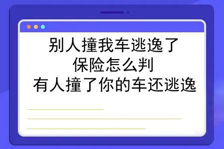 别人撞我车逃逸了，保险怎么判？有人撞了你的车还逃逸，但车险居然能全额赔付？