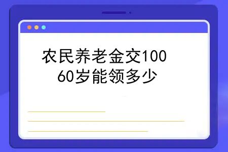 农村养老交200元到60岁能拿多少钱，农民养老金交100，60岁能领多少