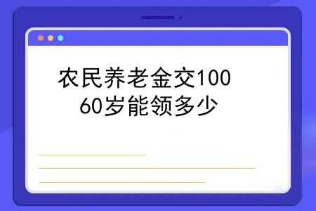 农村养老交200元到60岁能拿多少钱，农民养老金交100，60岁能领多少