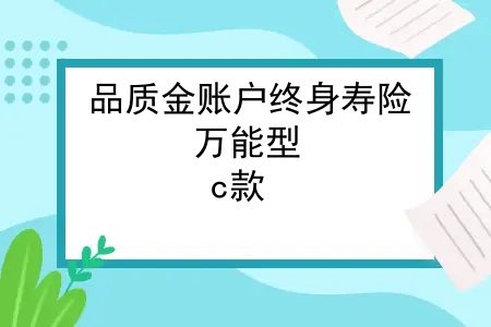 品质金账户终身寿险(万能型)(c款)怎么样？品质金万能账户尊享版——守护家庭财富的明智选择