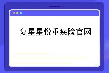 复星星悦重疾险官网，可无限追加的增额两全险——复星星盈家