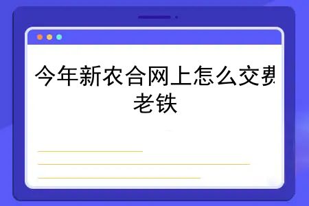 今年新农合网上怎么交费？老铁，快点进来！2023年新农合可以网上缴费了