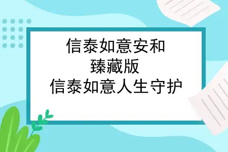 信泰如意安和(臻藏版)，信泰如意人生守护(典藏版)