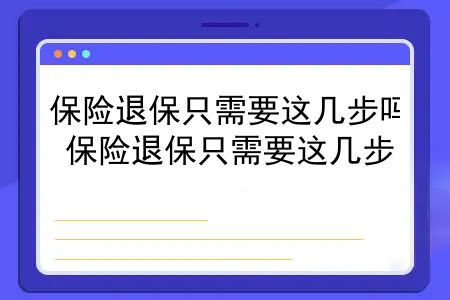 保险退保只需要这几步吗？保险退保只需要这几步