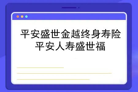 平安盛世金越终身寿险，平安人寿盛世福