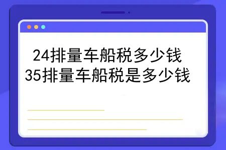 24排量车船税多少钱，35排量车船税是多少钱