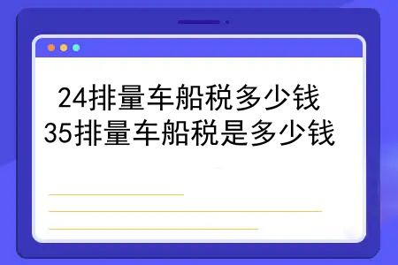 24排量车船税多少钱，35排量车船税是多少钱