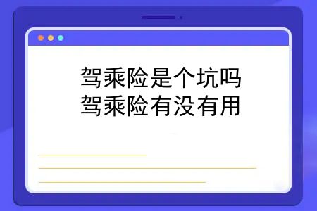驾乘险是个坑吗？驾乘险有没有用，是不是销售人员为赚钱故意挖的坑？