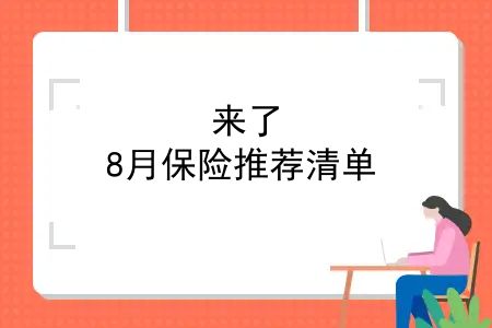 2020年8月份保险有什么新规定？来了，8月保险推荐清单