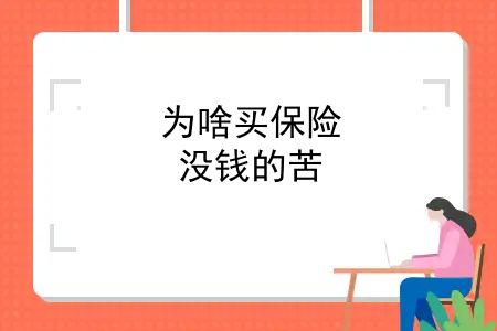 很多人都觉得买保险没有什么用？为啥买保险？没钱的苦，尝一次你就懂了