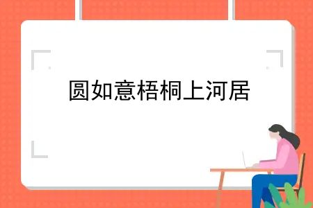 圆如意梧桐上河居，梧桐树定制如意尊（星光版），2022年值得入手的长期资产规划产品