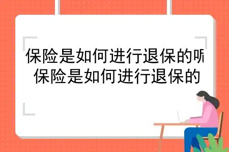 保险是如何进行退保的呢？保险是如何进行退保的？