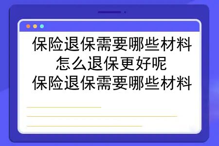 保险退保需要哪些材料？怎么退保更好呢？保险退保需要哪些材料？怎么退保更好？​