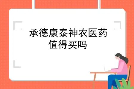 承德康泰神农医药，打破市场底价！康泰神农2号百万医疗险低至68元/年，值得买吗？