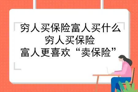 穷人买保险富人买什么？穷人买保险，富人更喜欢“卖保险”