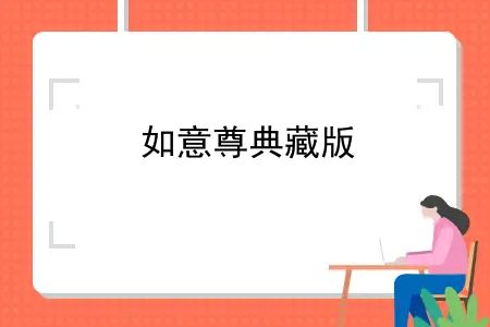 信泰如意尊典藏版终身寿险，如意尊典藏版