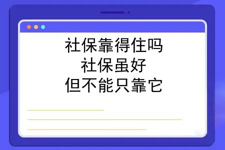 社保靠得住吗？社保虽好，但不能只靠它