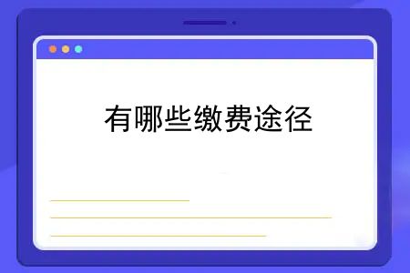 2023年医保什么时候缴费？2023年医保开始缴费了！怎么缴费？有哪些缴费途径？点进来就明白了→