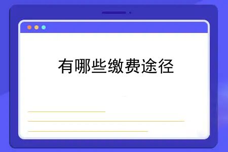 2023年医保什么时候缴费？2023年医保开始缴费了！怎么缴费？有哪些缴费途径？点进来就明白了→