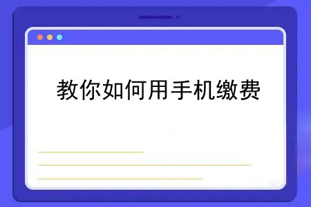 二o二o年新农合交费怎么用？2023年新农合开始缴费了，教你如何用手机缴费，怎样给家人代缴？