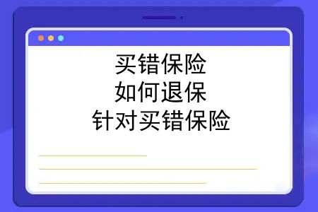 买错保险，如何退保？针对买错保险，这么操作就可以了，退保流程