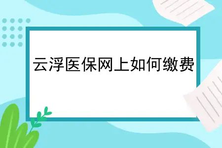 云浮医保网上如何缴费？云浮市正式上线支付宝“粤医保”！！