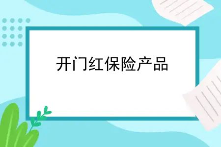 开门红保险产品，各保险公司开门红理财产品比较