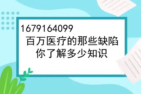 泰康百万医疗险一年多少钱，百万医疗的那些缺陷，你了解多少知识？