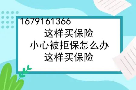 这样买保险，小心被拒保怎么办？这样买保险，小心被拒保