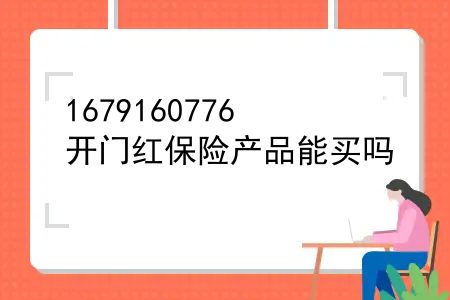 开门红哪家保险公司的产品好？2023年开门红理财保险哪家好？开门红保险产品能买吗？