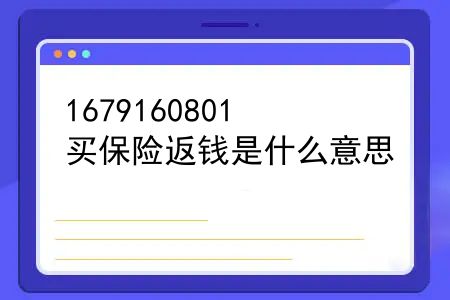 保险是好的什么套路这么深？买保险返钱是什么意思？