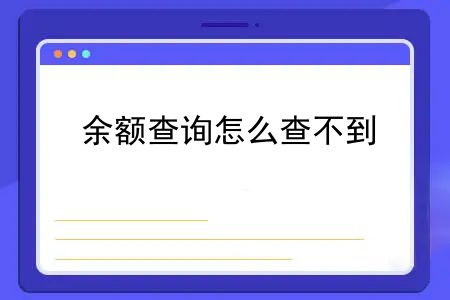 医保卡余额有钱为什么显示没有？医保卡有钱不能用是什么原因？余额查询怎么查不到？