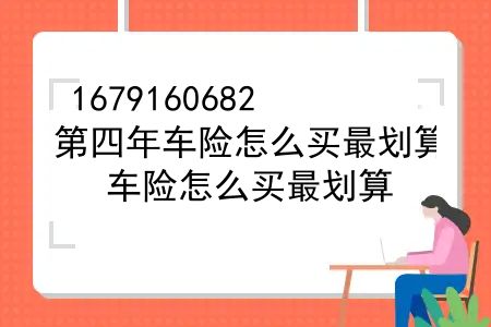 第四年车险怎么买最划算？车险怎么买最划算？车险一般买哪几种就够了呢？