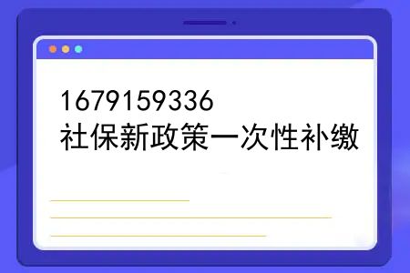 社保新政策一次性补缴，为什么社保不能一次性补缴？