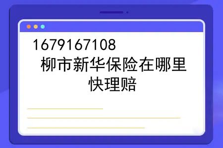 柳市新华保险在哪里？快理赔，优服务！新华保险柳州中支暖心理赔获客户认可