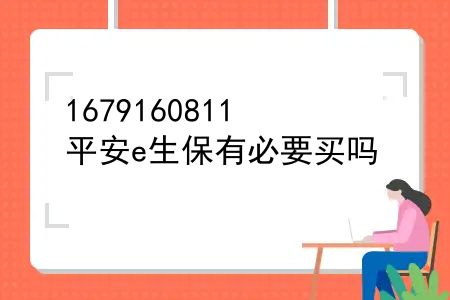 平安e生保有必要买吗？平安e生保健康告知怎么告知？